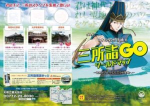 日本の聖地 天橋立三所詣GO ワールドマップ表紙