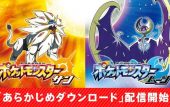 ポケモンsmあらかじめダウンロード