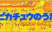 ピカチュウのうた バナー
