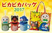 ピカピカバッグ