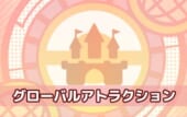 PGL グローバルアトラクション