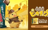 『名探偵ピカチュウ』発売告知画像